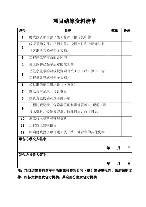 项目结算资料清单