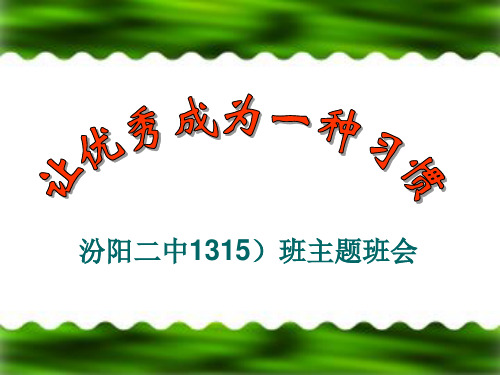 《让优秀成为一种习惯》主题班会ppt课件