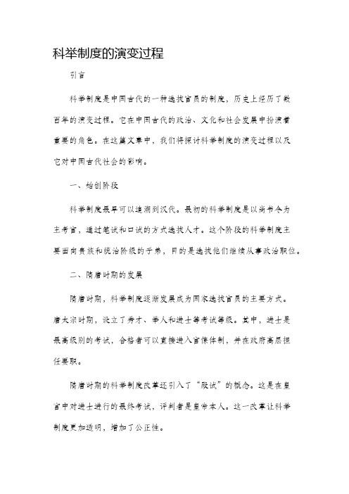 科举制度的演变过程