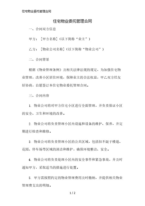 住宅物业委托管理合同简版修正