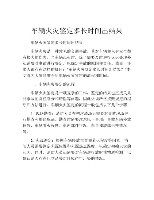 车辆火灾鉴定多长时间出结果