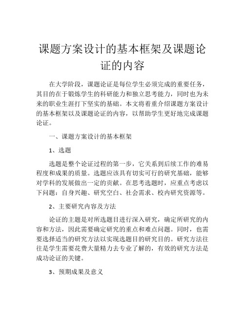 课题方案设计的基本框架及课题论证的内容