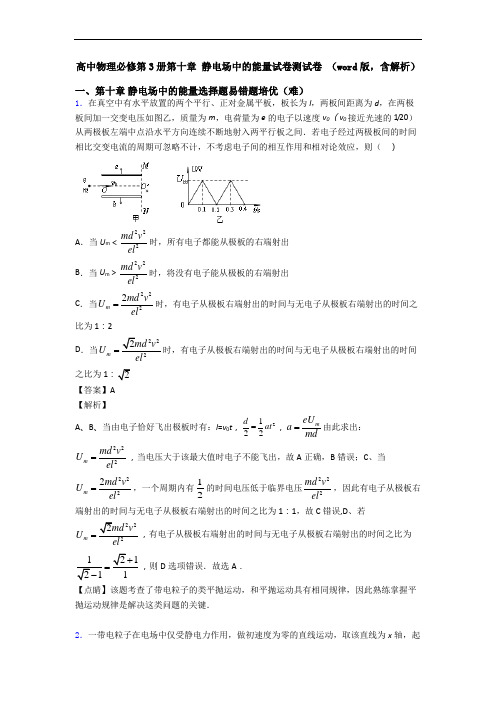 高中物理必修第3册第十章 静电场中的能量试卷测试卷 (word版,含解析)