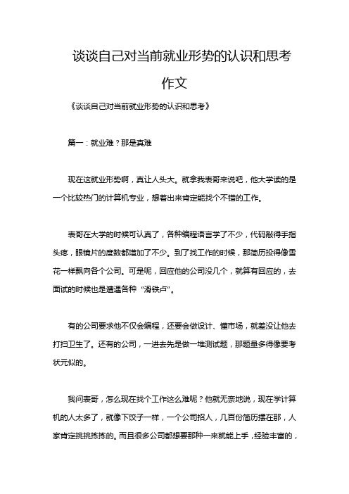 谈谈自己对当前就业形势的认识和思考作文