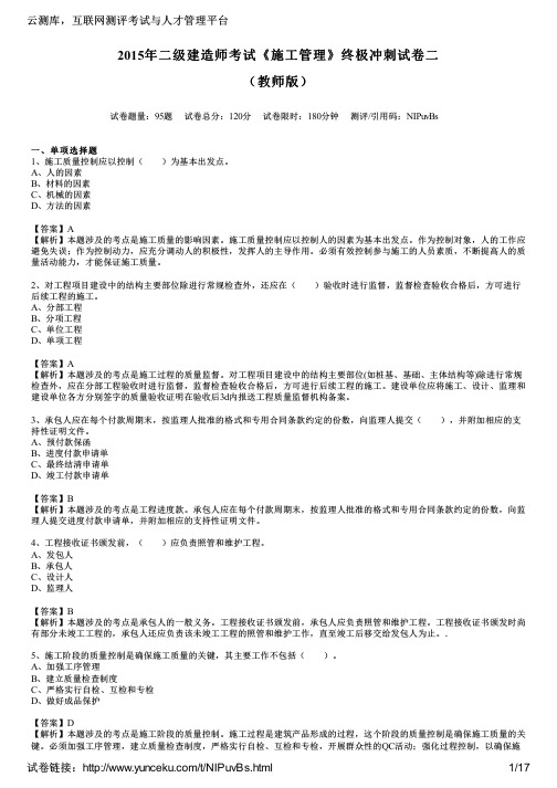 2015年二级建造师考试《施工管理》终极冲刺试卷二(教师版)