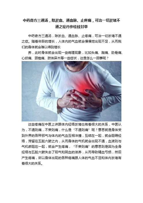 中药奇方三通汤，除淤血、通血脉、止疼痛，可治一切淤堵不通之症丹参桂枝甘草