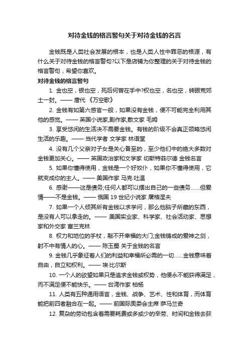 对待金钱的格言警句关于对待金钱的名言