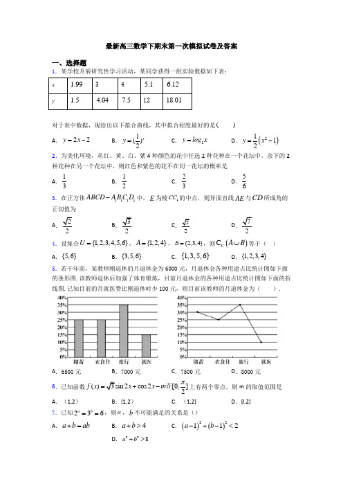 最新高三数学下期末第一次模拟试卷及答案