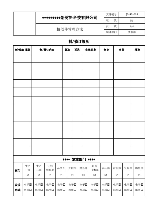 相似件管理办法