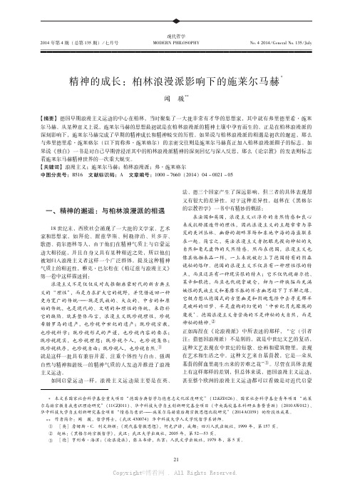 精神的成长：柏林浪漫派影响下的施莱尔马赫