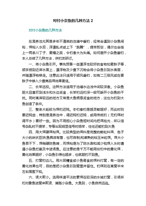 对付小杂鱼的几种方法2