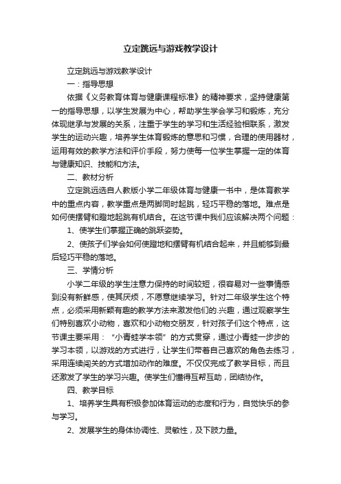 立定跳远与游戏教学设计