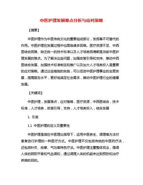 中医护理发展难点分析与应对策略