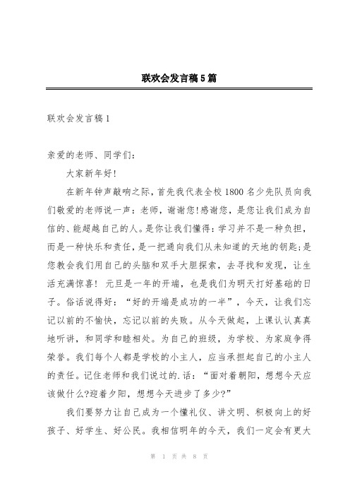 联欢会发言稿5篇