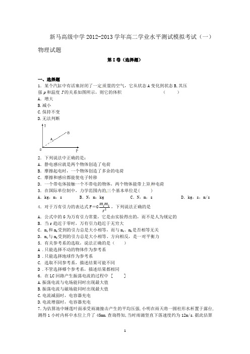 1 物理-盱眙县新马高级中学2012-2013学年高二学业水平测试模拟考试(一)物理试题