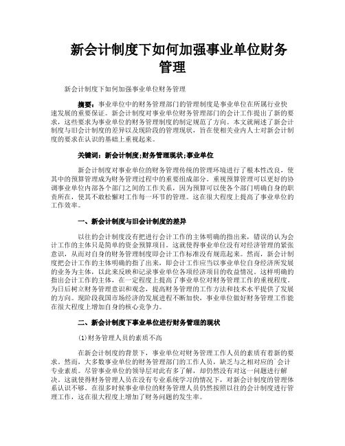 新会计制度下如何加强事业单位财务管理