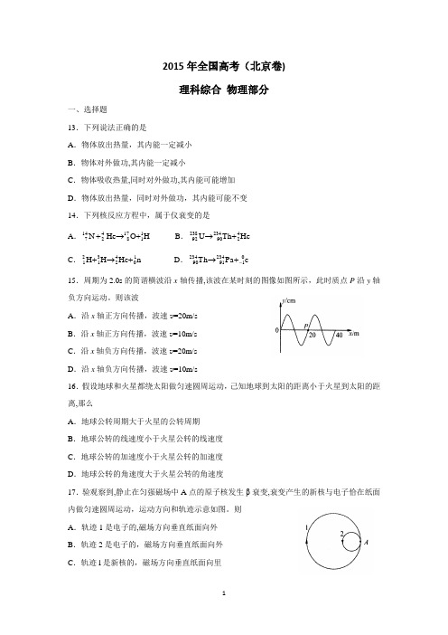 2015年高考北京卷理综物理(含答案)