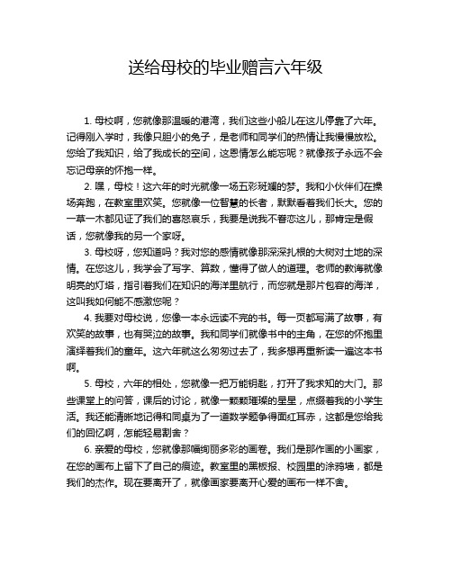 送给母校的毕业赠言六年级