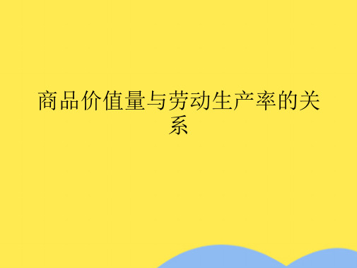 商品价值量与劳动生产率的关系(“商品”文档)共5张