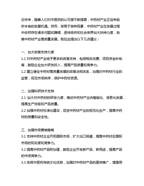 关于加大扶持力度助推中药材产业高质量发展的建议