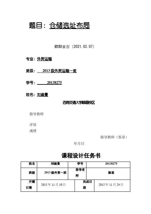 西南交通大学峨眉校区仓储课程设计(陈思)之欧阳家百创编