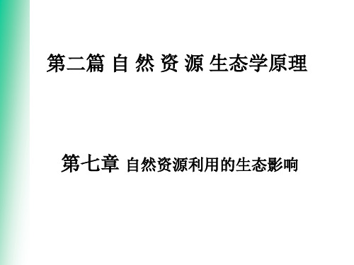 1.7自然资源利用的生态影响