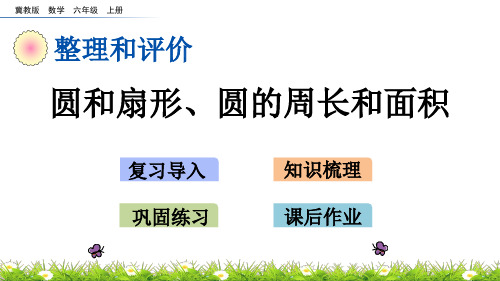 冀教版数学六年级上册_《圆和扇形、圆的周长和面积》精品课件