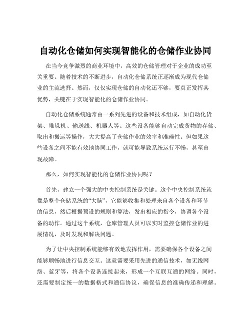 自动化仓储如何实现智能化的仓储作业协同