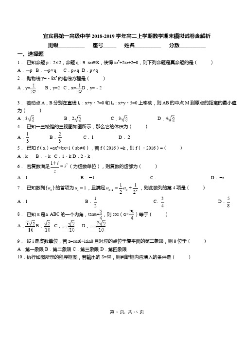 宜宾县第一高级中学2018-2019学年高二上学期数学期末模拟试卷含解析