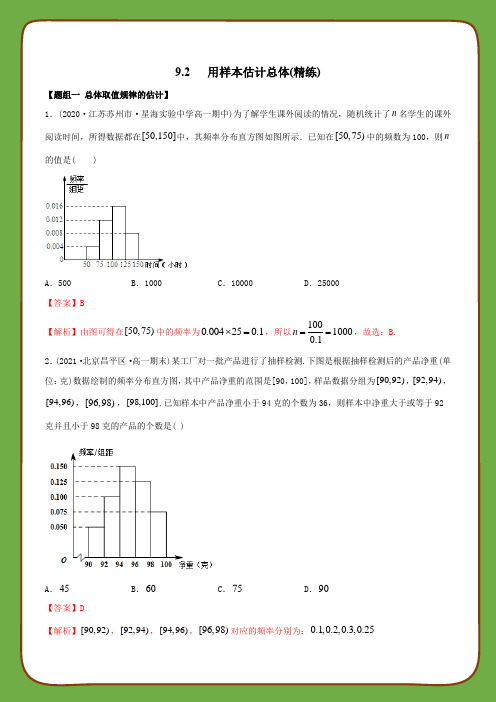 高中数学第九章统计之用样本估计总体(精练)(必修第二册)(教师版含解析)