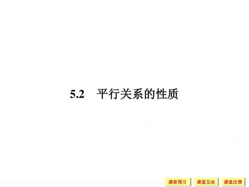 2018-2019学年北师大版必修21-5-2平行关系的性质课件(35张)