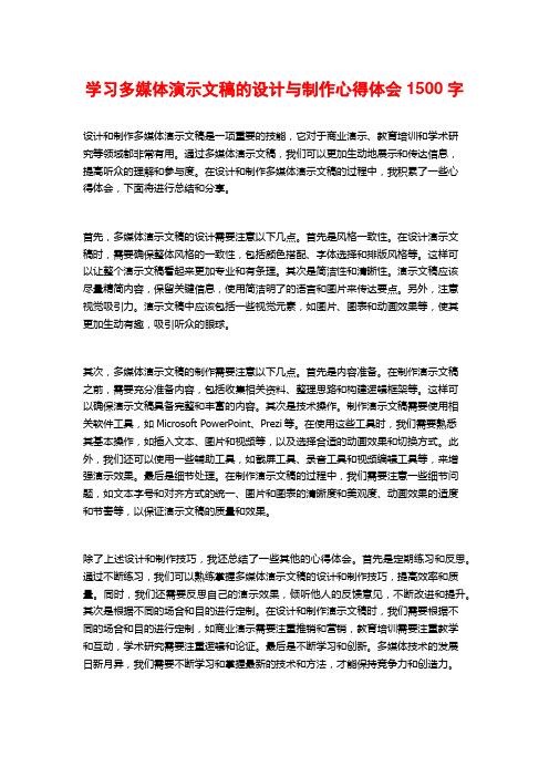 学习多媒体演示文稿的设计与制作心得体会1500字