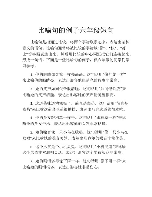 比喻句的例子六年级短句