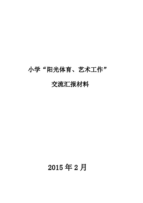 小学阳光体育及艺术工作交流汇报材料