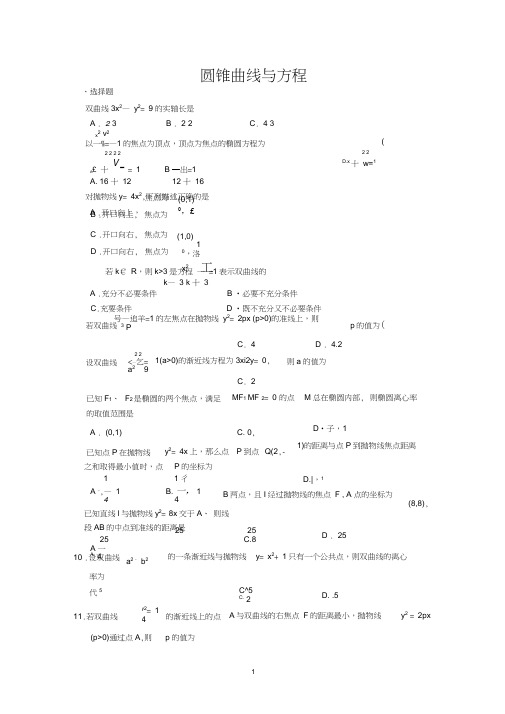 (完整word版)高中数学圆锥曲线与方程测试题