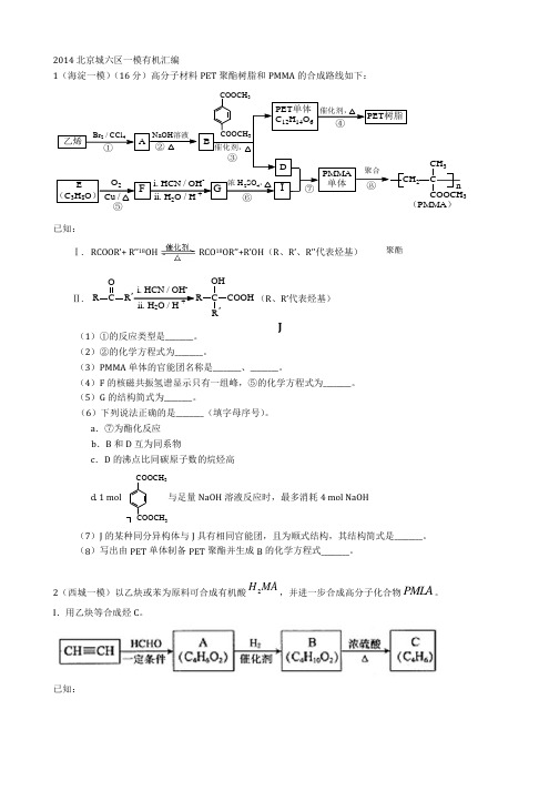 2014届北京城六区高考化学一模有机汇编(含答案)