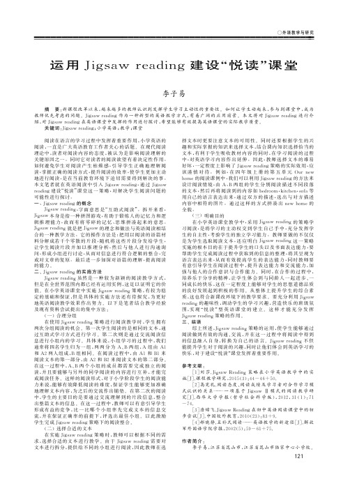 运用Jigsawreading建设“悦读”课堂