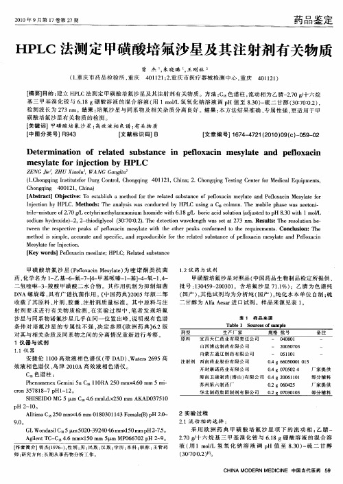 HPLC法测定甲磺酸培氟沙星及其注射剂有关物质