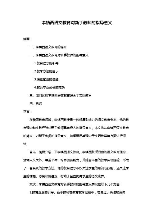 李镇西语文教育对新手教师的指导意义