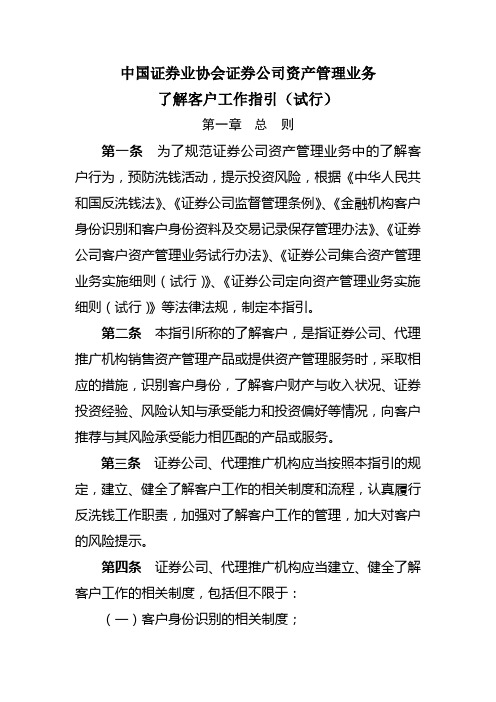 中国证券业协会证券公司资产管理业务了解客户工作指引(试行)