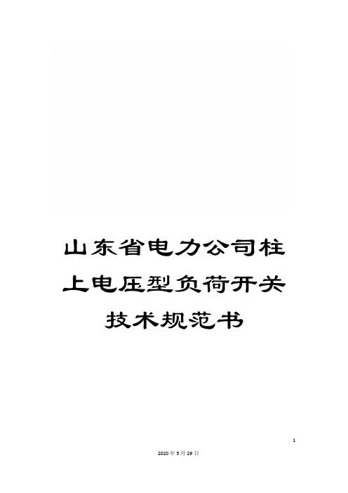 山东省电力公司柱上电压型负荷开关技术规范书