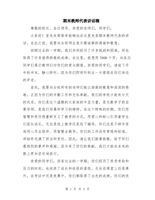 期末教师代表讲话稿