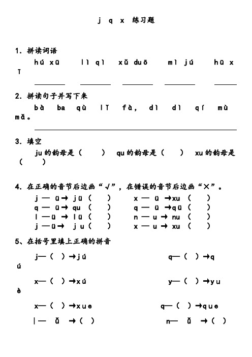 拼音jqx练习题