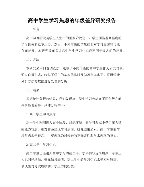 高中学生学习焦虑的年级差异研究报告