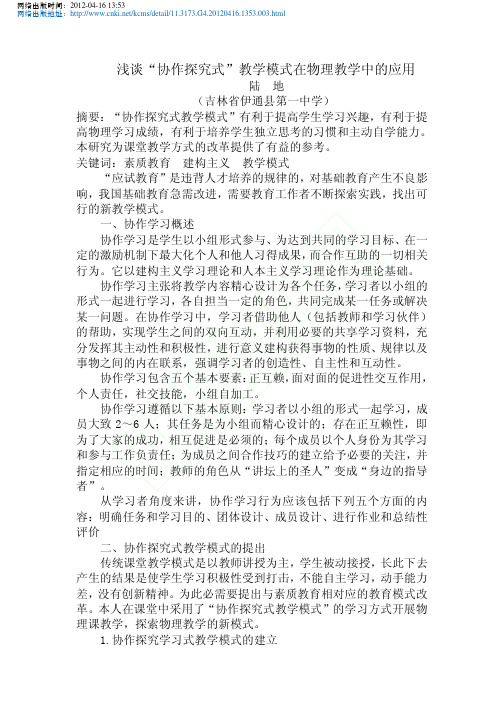 浅谈_协作探究式_教学模式在物理教学中的应用_陆地