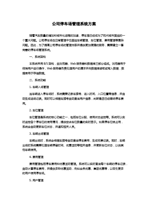 公司停车场管理系统方案