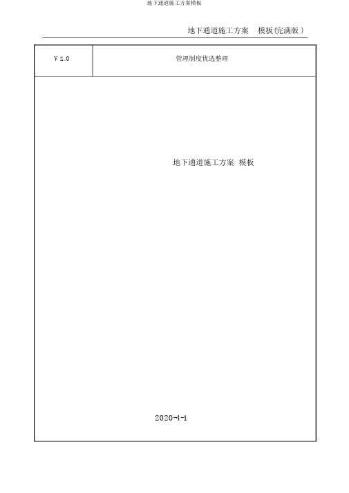 地下通道施工方案模板
