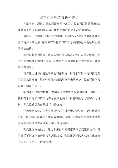 大学英语总结收获和进步