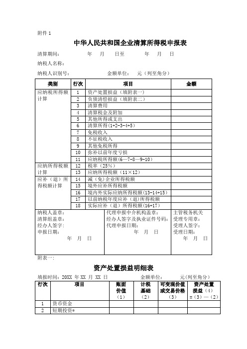 企业清算所得税申请表