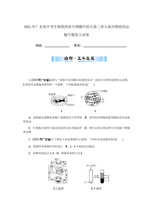 2021年广东省中考生物第四章生物圈中的人第三讲人体内物质的运输专题复习试卷